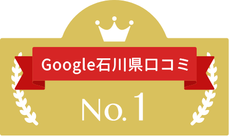 Google石川県の口コミ No.1