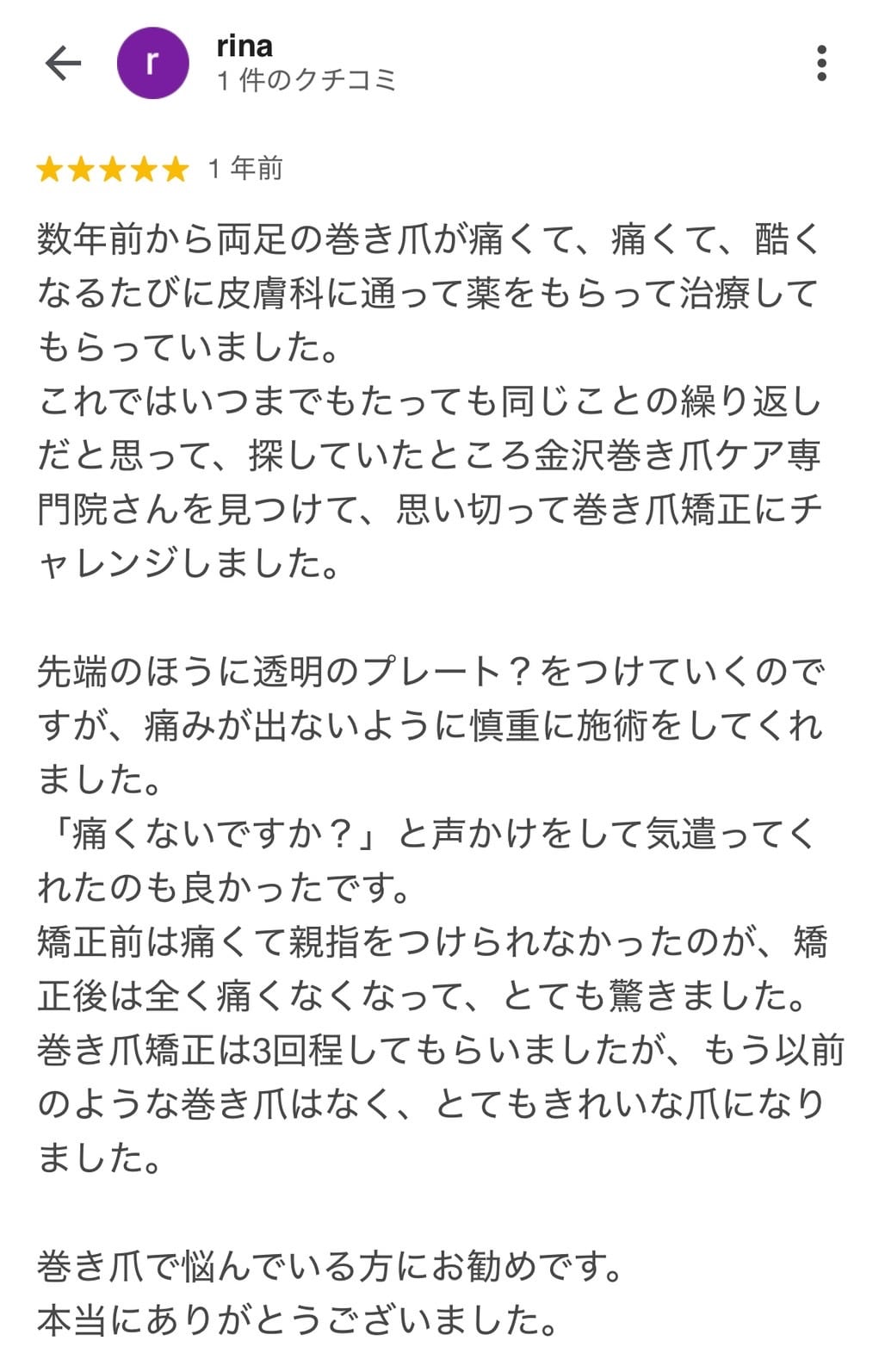 Googleクチコミ：巻き爪で悩んでいる方におすすめです