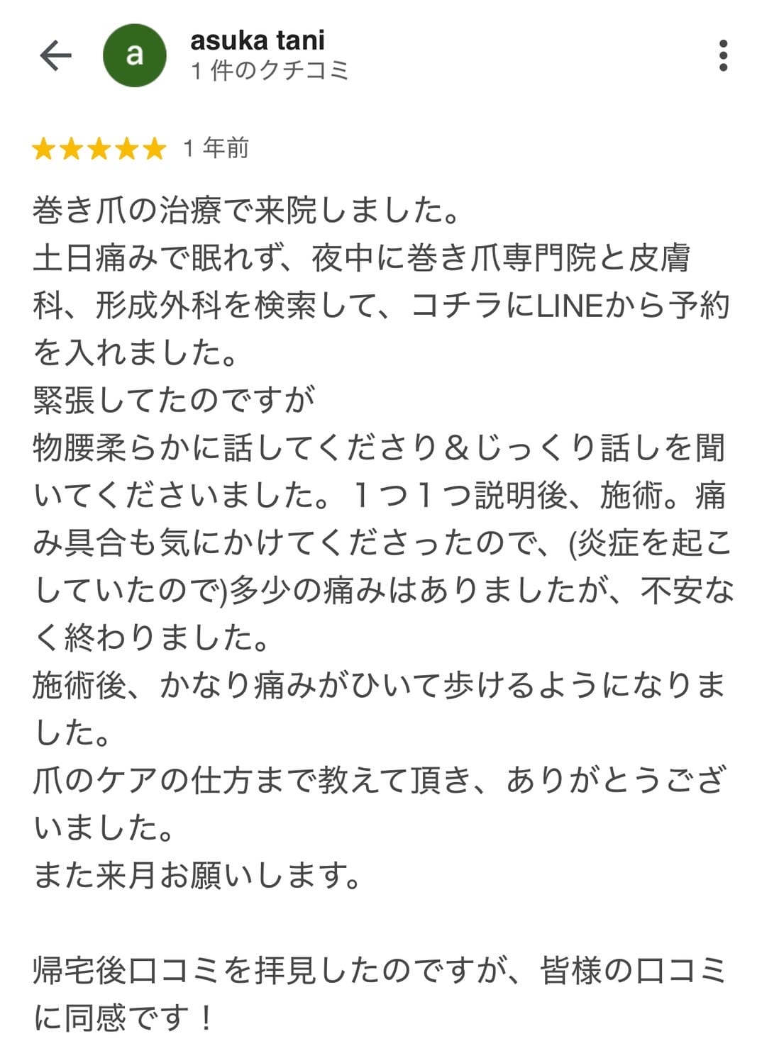 Googleクチコミ：皆様の口コミに同感です