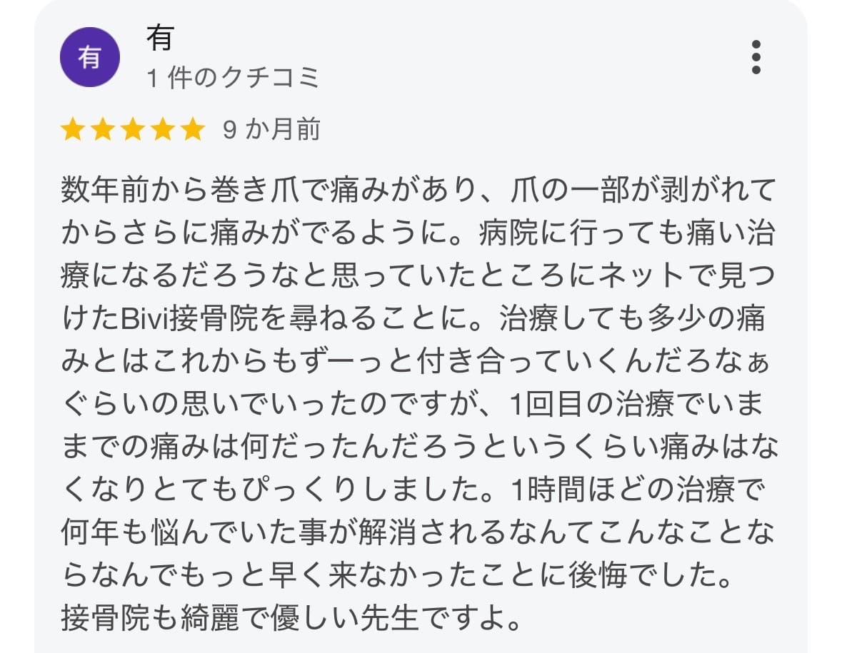 Googleクチコミ：悩んでいた痛みが解消されました